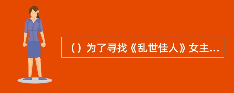 （）为了寻找《乱世佳人》女主角郝思嘉的扮演者，包括嘉宝在内的共约多少余名女演员经