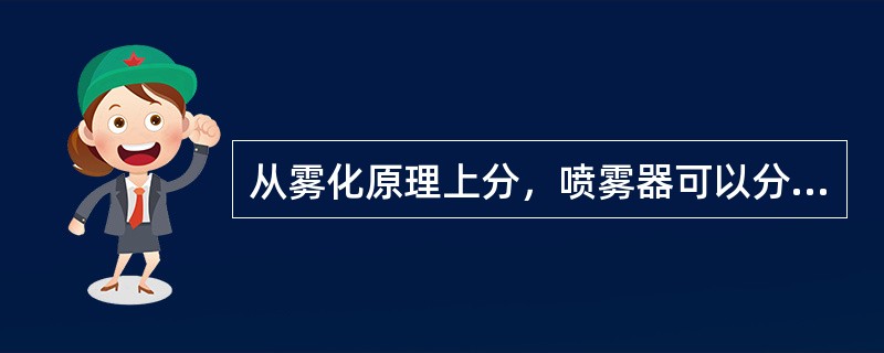 从雾化原理上分，喷雾器可以分成几类（）