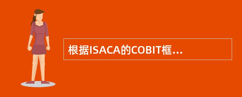 根据ISACA的COBIT框架，控制不包括（）