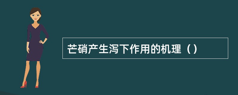 芒硝产生泻下作用的机理（）