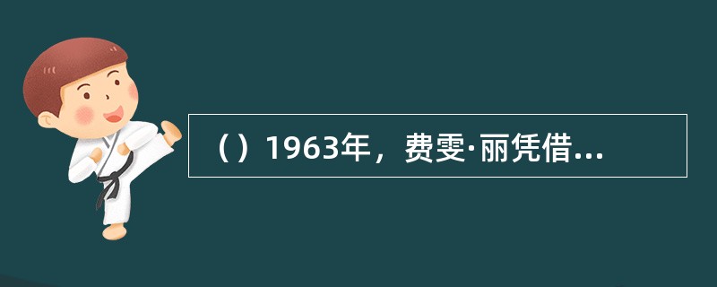 （）1963年，费雯·丽凭借在哪部音乐剧中的精湛表演，获得了戏剧最高奖“托尼奖”