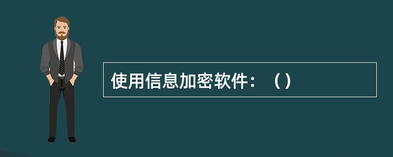 使用信息加密软件：（）