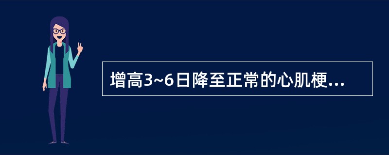 增高3~6日降至正常的心肌梗死的化验检查（）