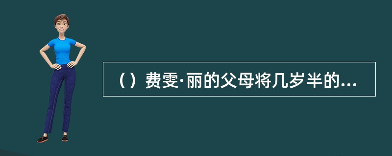（）费雯·丽的父母将几岁半的费雯·丽送到伦敦附近的修道院寄宿学校生活和学习？