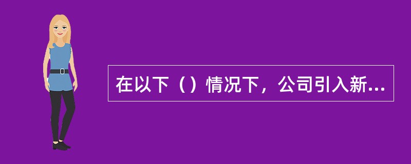 在以下（）情况下，公司引入新产品需要使用价格渗透战略。