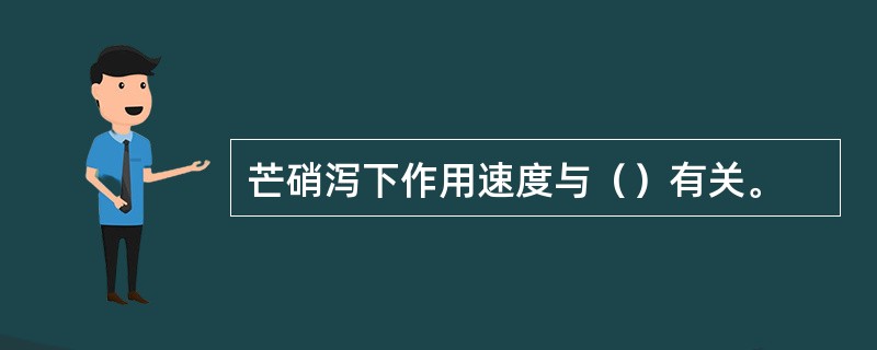 芒硝泻下作用速度与（）有关。