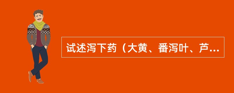 试述泻下药（大黄、番泻叶、芦荟、芒硝、火麻仁、郁李仁、牵牛子）产生泻下作用的成分