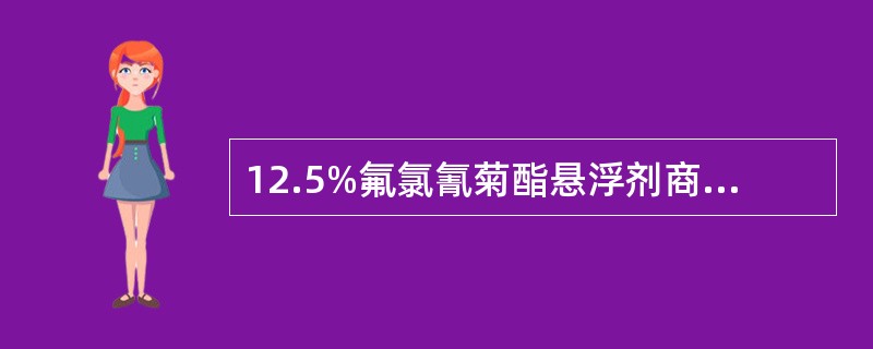 12.5%氟氯氰菊酯悬浮剂商品名为（）。