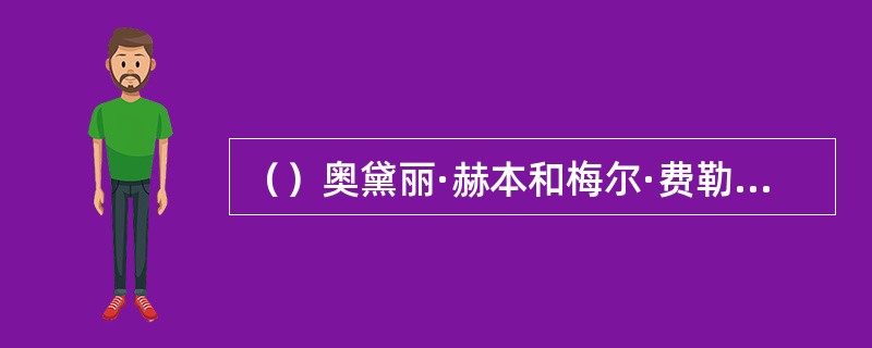 （）奥黛丽·赫本和梅尔·费勒认识多久就结婚了？