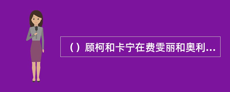 （）顾柯和卡宁在费雯丽和奥利弗的婚礼后，送给好友什么礼物（在一块红宝石的心上有两