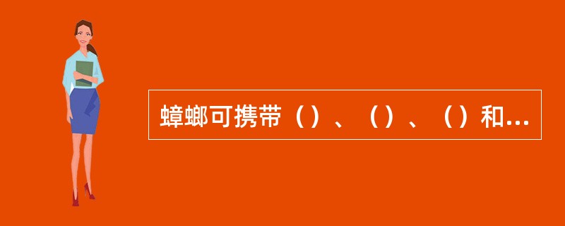 蟑螂可携带（）、（）、（）和（）等病原体