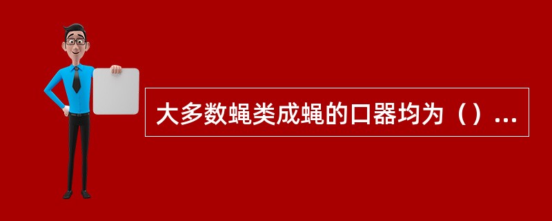 大多数蝇类成蝇的口器均为（）式。