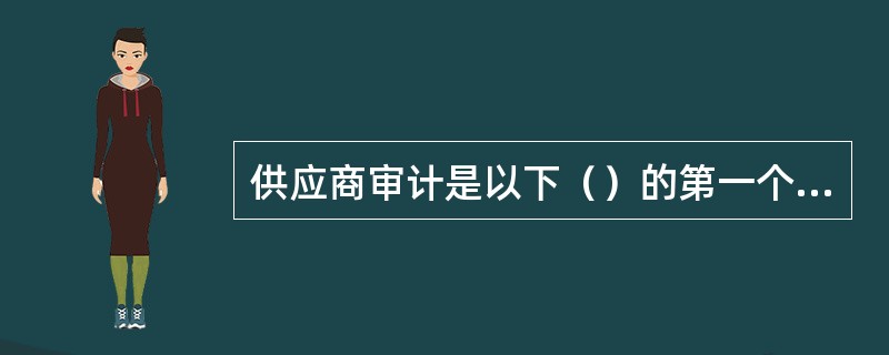 供应商审计是以下（）的第一个关键步骤。