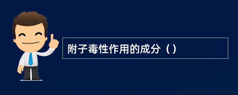 附子毒性作用的成分（）