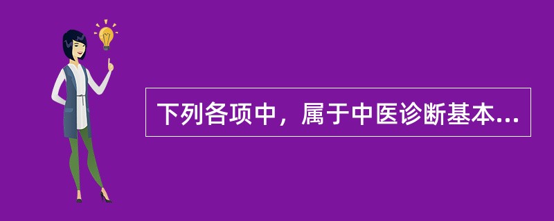 下列各项中，属于中医诊断基本原理的是（）。