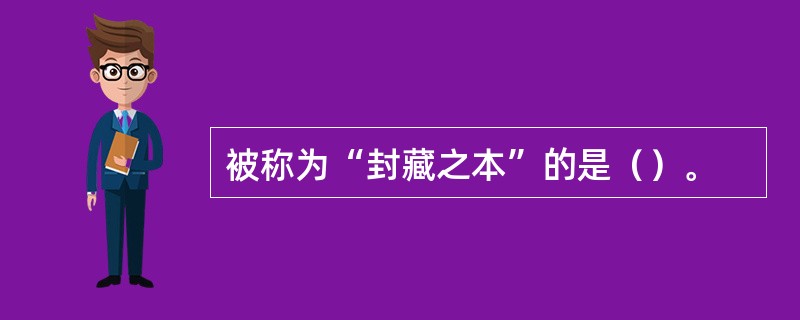 被称为“封藏之本”的是（）。
