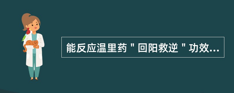 能反应温里药＂回阳救逆＂功效的药理作用是（）