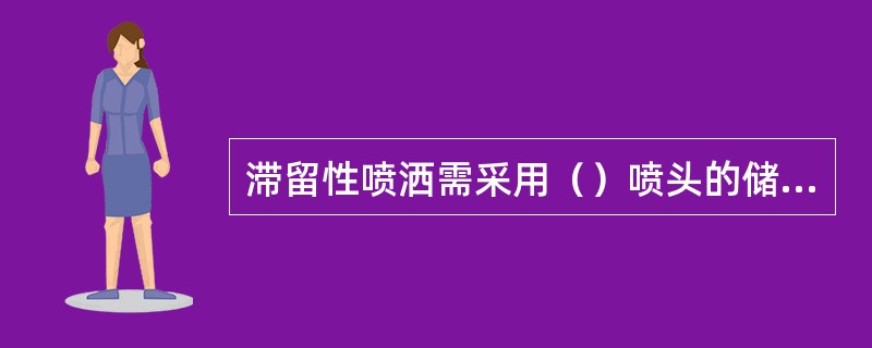 滞留性喷洒需采用（）喷头的储压式喷雾器。