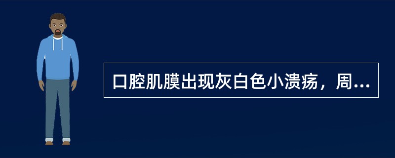 口腔肌膜出现灰白色小溃疡，周围红晕，局部灼痛者，称为（）。