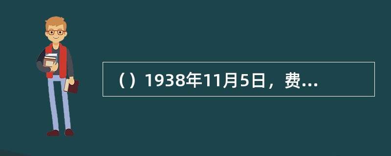 （）1938年11月5日，费雯·丽的25岁生日那天，她做了件什么事？