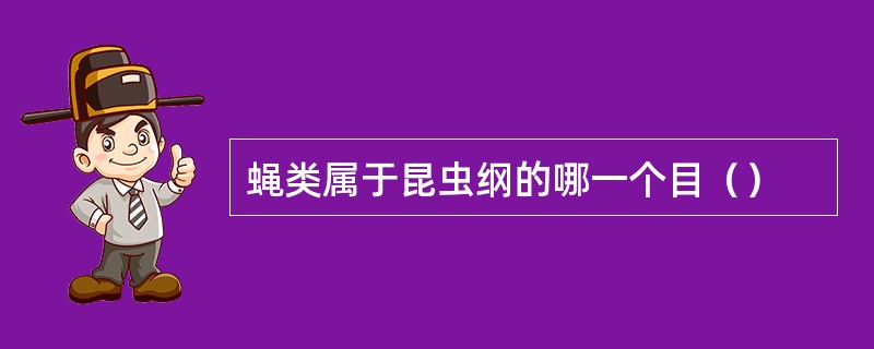 蝇类属于昆虫纲的哪一个目（）