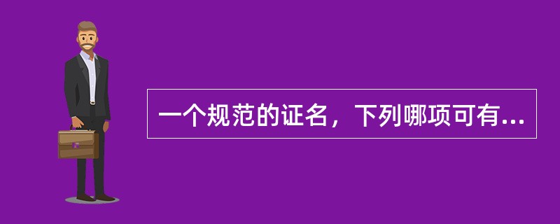 一个规范的证名，下列哪项可有可无（）。