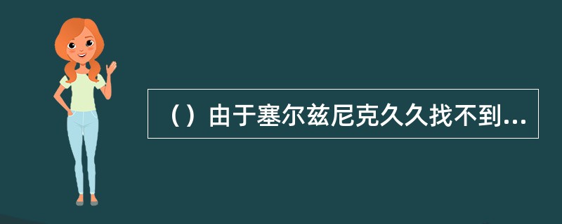 （）由于塞尔兹尼克久久找不到心目中的郝思嘉，报纸讽刺地说“也许塞尔兹尼克先生是在