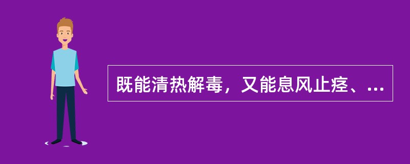 既能清热解毒，又能息风止痉、化痰开窍的药物是（）