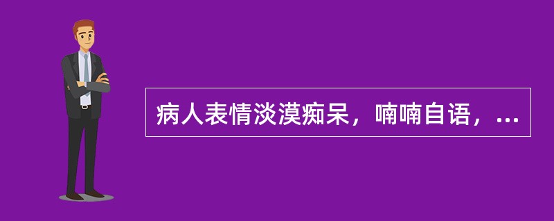 病人表情淡漠痴呆，喃喃自语，哭笑无常，其临床意义是（）。