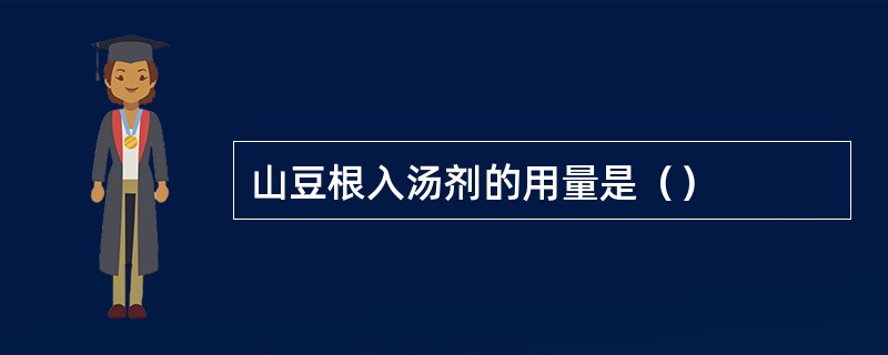 山豆根入汤剂的用量是（）