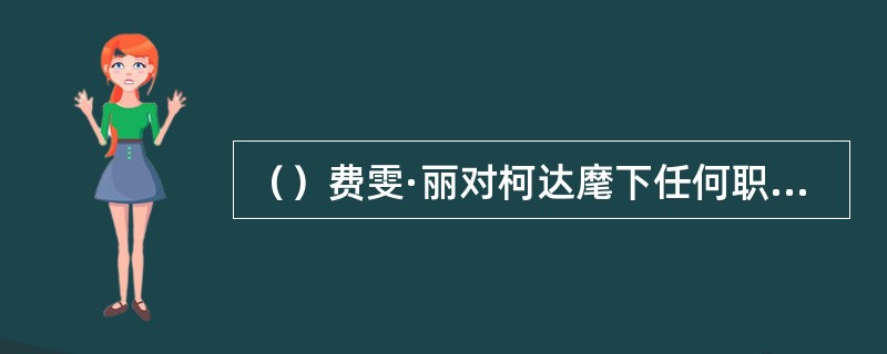 （）费雯·丽对柯达麾下任何职的保罗·塔鲍里肯定地回忆道：“在拍摄《英伦洗劫》期间