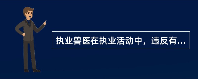 执业兽医在执业活动中，违反有关动物防疫的国家规定，引起重大动物疫情，处（）