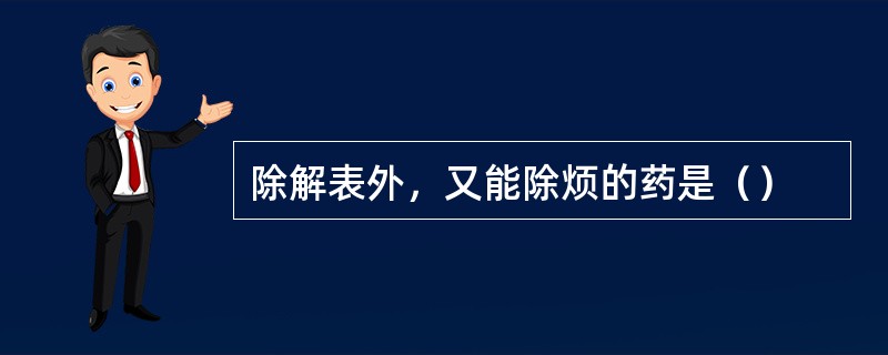 除解表外，又能除烦的药是（）