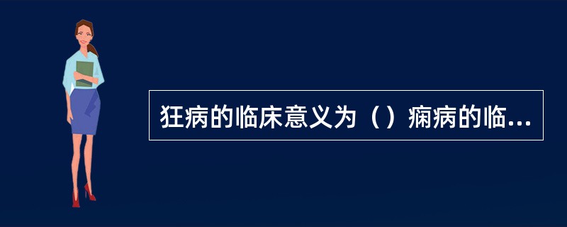 狂病的临床意义为（）痫病的临床意义为（）