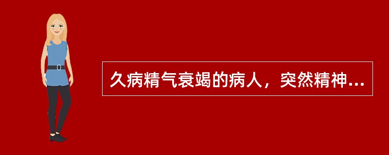 久病精气衰竭的病人，突然精神好转，食欲大增，颧赤如妆，此属（）