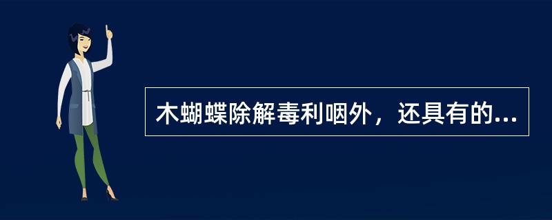 木蝴蝶除解毒利咽外，还具有的功效是（）