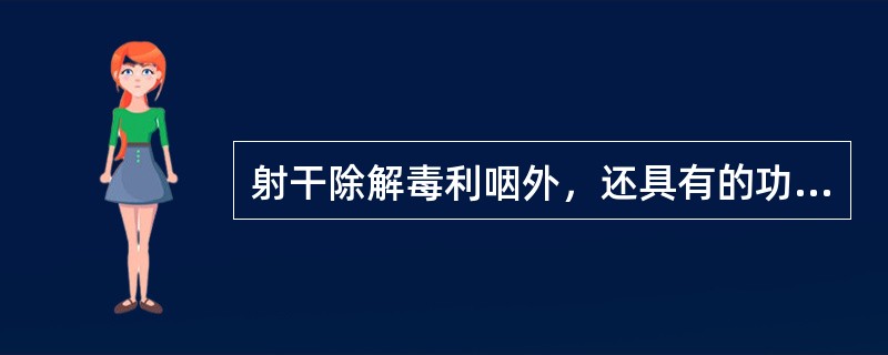 射干除解毒利咽外，还具有的功效是（）