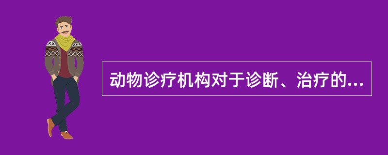 动物诊疗机构对于诊断、治疗的病历档案至少保存（）