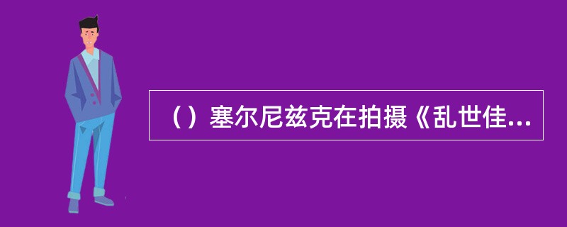 （）塞尔尼兹克在拍摄《乱世佳人》期间，最担心费雯·丽不足的是什么？