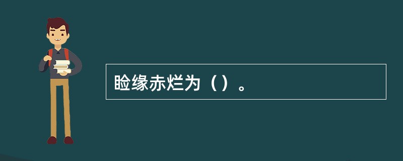 睑缘赤烂为（）。