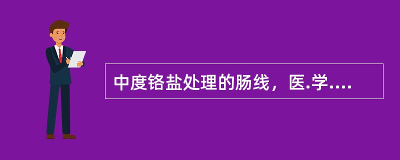 中度铬盐处理的肠线，医.学.全，在.线搜.集植入体内开始吸收的时间一般为（）