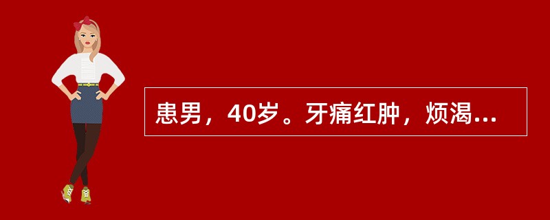 患男，40岁。牙痛红肿，烦渴多饮，舌红苔黄，脉洪数。应首选的药物是（）。