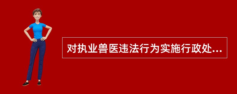 对执业兽医违法行为实施行政处罚的种类不包括（）