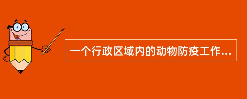 一个行政区域内的动物防疫工作的主管部门是（）