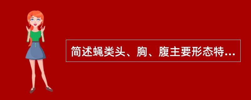简述蝇类头、胸、腹主要形态特征。