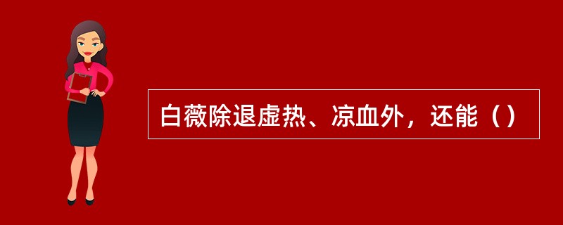 白薇除退虚热、凉血外，还能（）