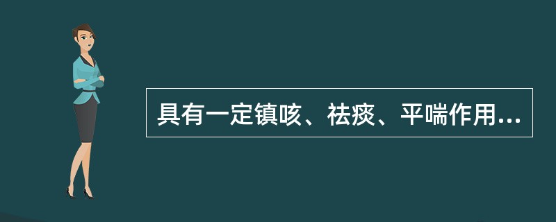 具有一定镇咳、祛痰、平喘作用的药物是（）