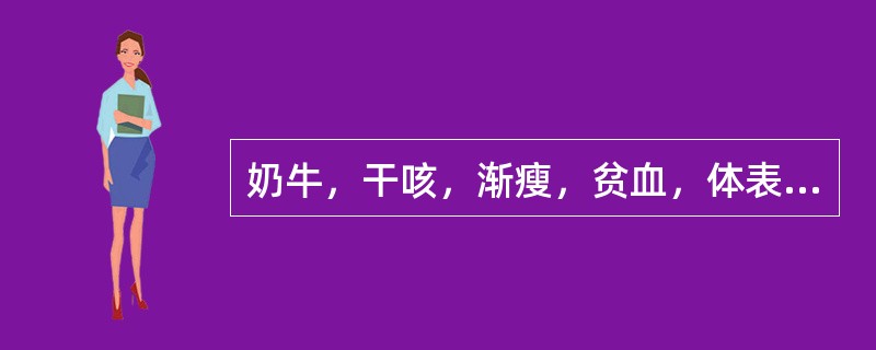 奶牛，干咳，渐瘦，贫血，体表淋巴结肿大，取鼻腔分泌物涂片，抗酸染色镜检见成丛排列