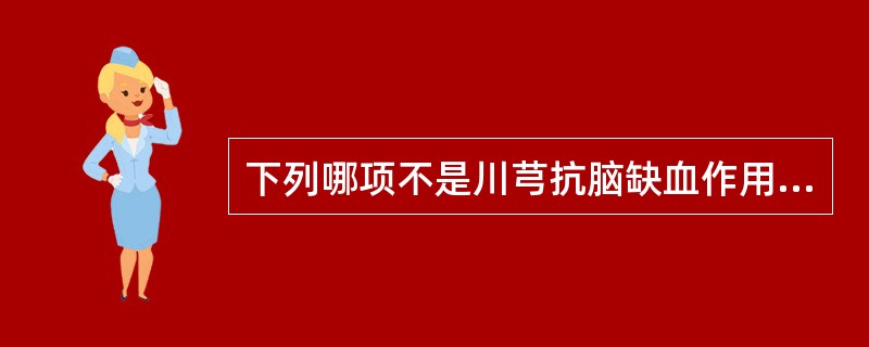 下列哪项不是川芎抗脑缺血作用的机理（）