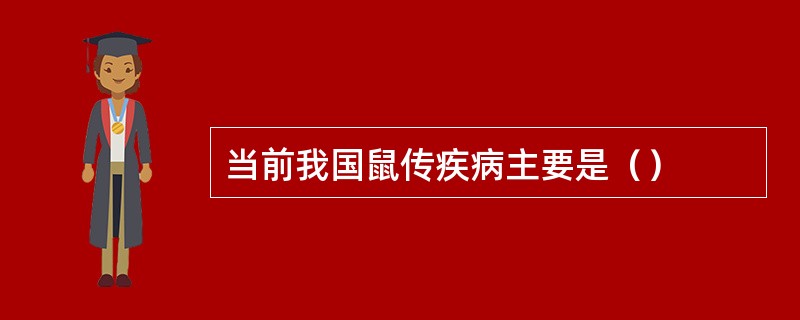 当前我国鼠传疾病主要是（）